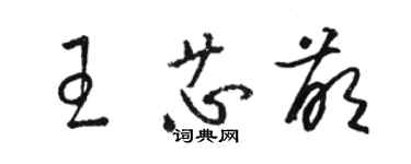 駱恆光王芯萌草書個性簽名怎么寫