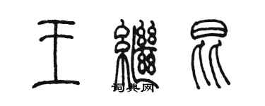 陳墨王繼昆篆書個性簽名怎么寫