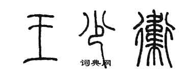陳墨王少衛篆書個性簽名怎么寫