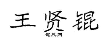 袁強王賢錕楷書個性簽名怎么寫