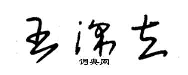 朱錫榮王深立草書個性簽名怎么寫