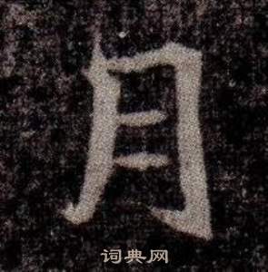 寫的司馬昞墓志銘