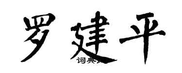 翁闓運羅建平楷書個性簽名怎么寫