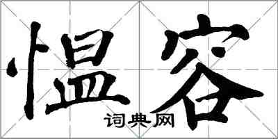 翁闓運慍容楷書怎么寫