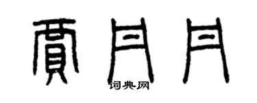 曾慶福賈丹丹篆書個性簽名怎么寫