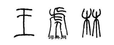 陳墨王虎林篆書個性簽名怎么寫