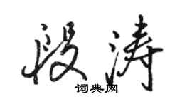 駱恆光段濤行書個性簽名怎么寫