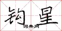 袁強鉤星楷書怎么寫