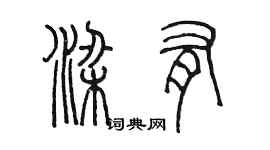 陳墨梁有篆書個性簽名怎么寫