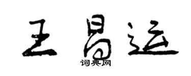 曾慶福王昌運行書個性簽名怎么寫