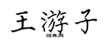 何伯昌王遊子楷書個性簽名怎么寫