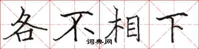 駱恆光各不相下楷書怎么寫