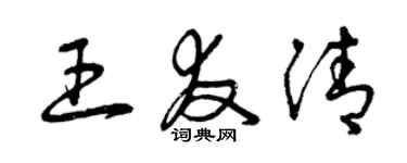 曾慶福王友清草書個性簽名怎么寫