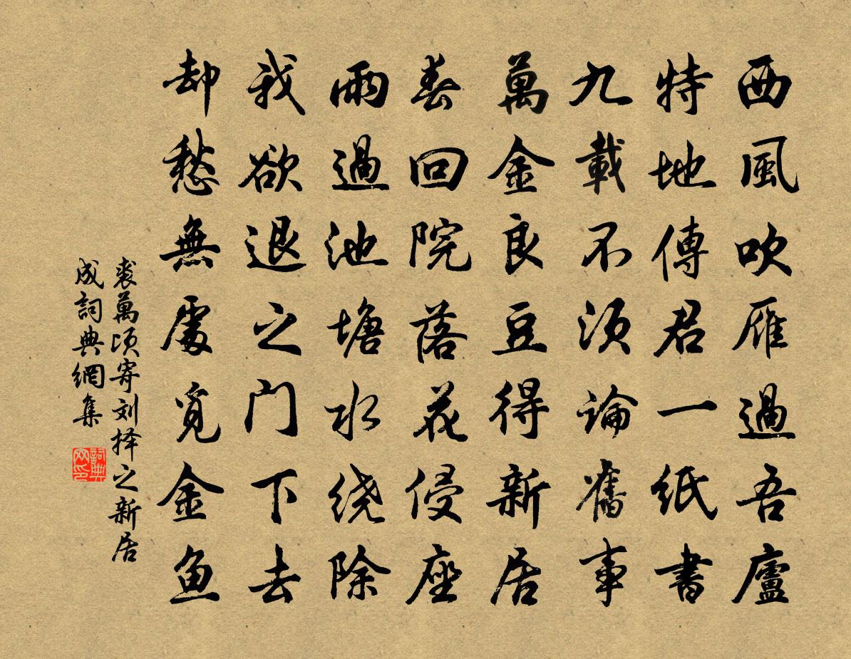 裘萬頃寄劉擇之新居成書法作品欣賞