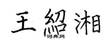 何伯昌王紹湘楷書個性簽名怎么寫