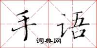黃華生手語楷書怎么寫