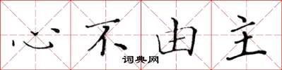 黃華生心不由主楷書怎么寫