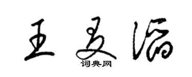 梁錦英王友滔草書個性簽名怎么寫