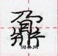 龐中華寫的硬筆行書鼐