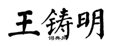 翁闓運王鑄明楷書個性簽名怎么寫