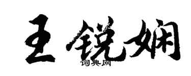 胡問遂王銳嫻行書個性簽名怎么寫