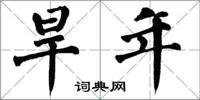 翁闓運旱年楷書怎么寫