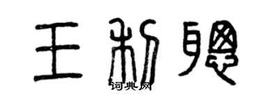 曾慶福王利聰篆書個性簽名怎么寫