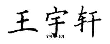 丁謙王宇軒楷書個性簽名怎么寫