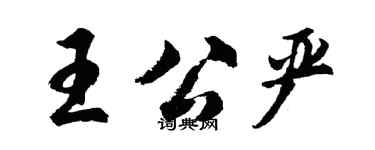 胡問遂王公嚴行書個性簽名怎么寫