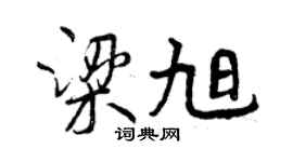 曾慶福梁旭行書個性簽名怎么寫