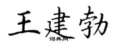 丁謙王建勃楷書個性簽名怎么寫