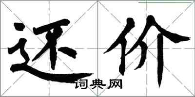 翁闓運還價楷書怎么寫