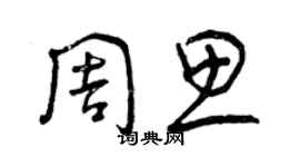 曾慶福周思草書個性簽名怎么寫