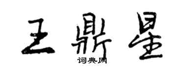 曾慶福王鼎星行書個性簽名怎么寫