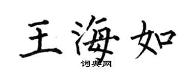 何伯昌王海如楷書個性簽名怎么寫