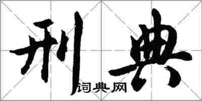 胡問遂刑典行書怎么寫