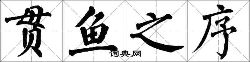 翁闓運貫魚之序楷書怎么寫