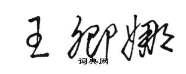 駱恆光王卿娜草書個性簽名怎么寫