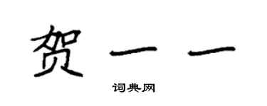 袁強賀一一楷書個性簽名怎么寫