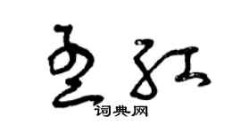 曾慶福孟紅草書個性簽名怎么寫