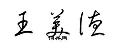 梁錦英王美德草書個性簽名怎么寫