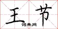 荊霄鵬王節楷書怎么寫
