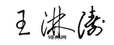 駱恆光王淋濤草書個性簽名怎么寫