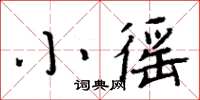 周炳元小徭楷書怎么寫