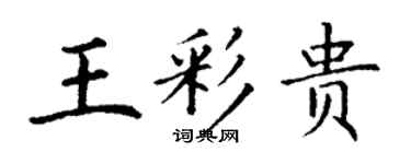 丁謙王彩貴楷書個性簽名怎么寫