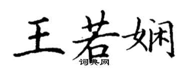 丁謙王若嫻楷書個性簽名怎么寫