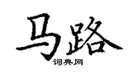 丁謙馬路楷書個性簽名怎么寫