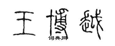 陳聲遠王博越篆書個性簽名怎么寫