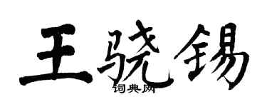 翁闓運王驍錫楷書個性簽名怎么寫