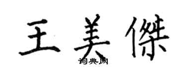 何伯昌王美傑楷書個性簽名怎么寫